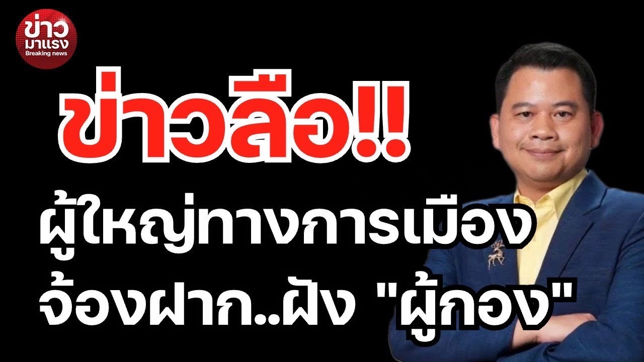 ข่าวลือ!! ผู้ใหญ่ทางการเมือง จ้องฝาก..ฝัง 