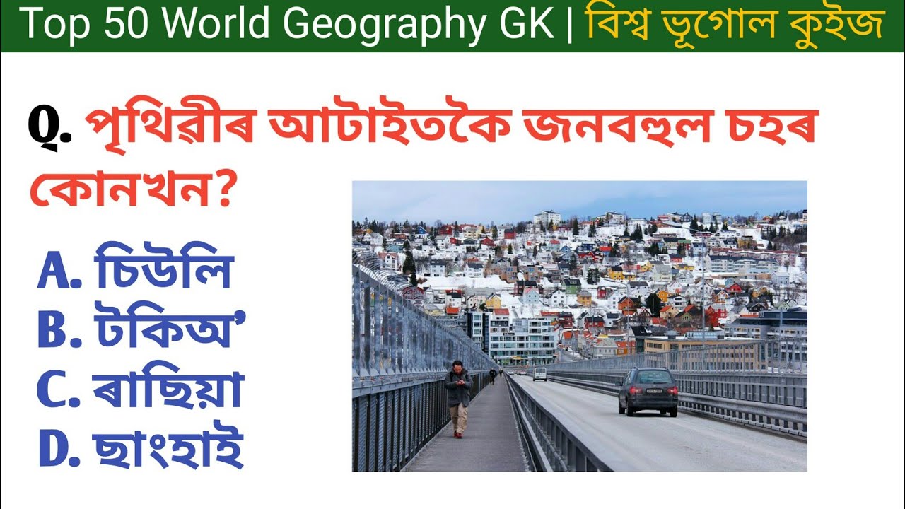 Top 50 World Geography GK Questions and Answers in Assamese | অসমীয়া বিশ্ব ভূগোল কুইজ #gk