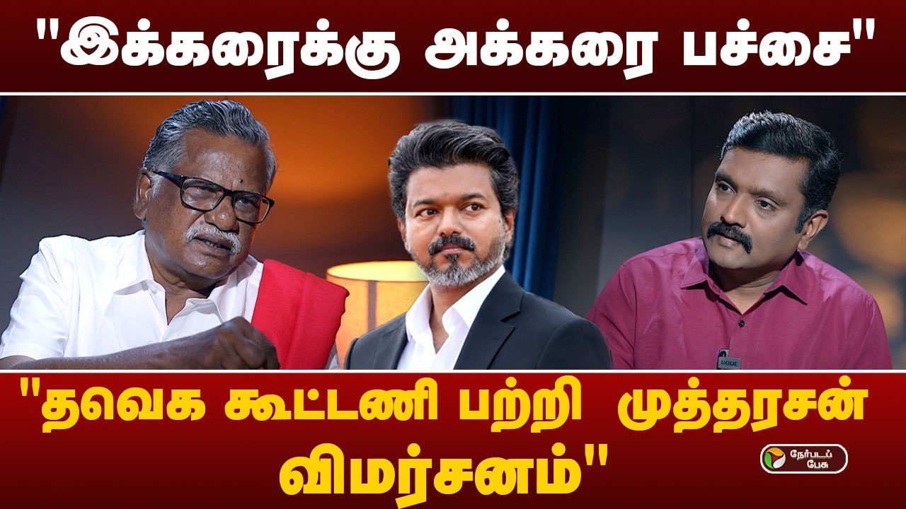 திமுக பகை கட்சி இல்லை -  முத்தரசன் | DMK | TVK | CM Vijay | MKstalin