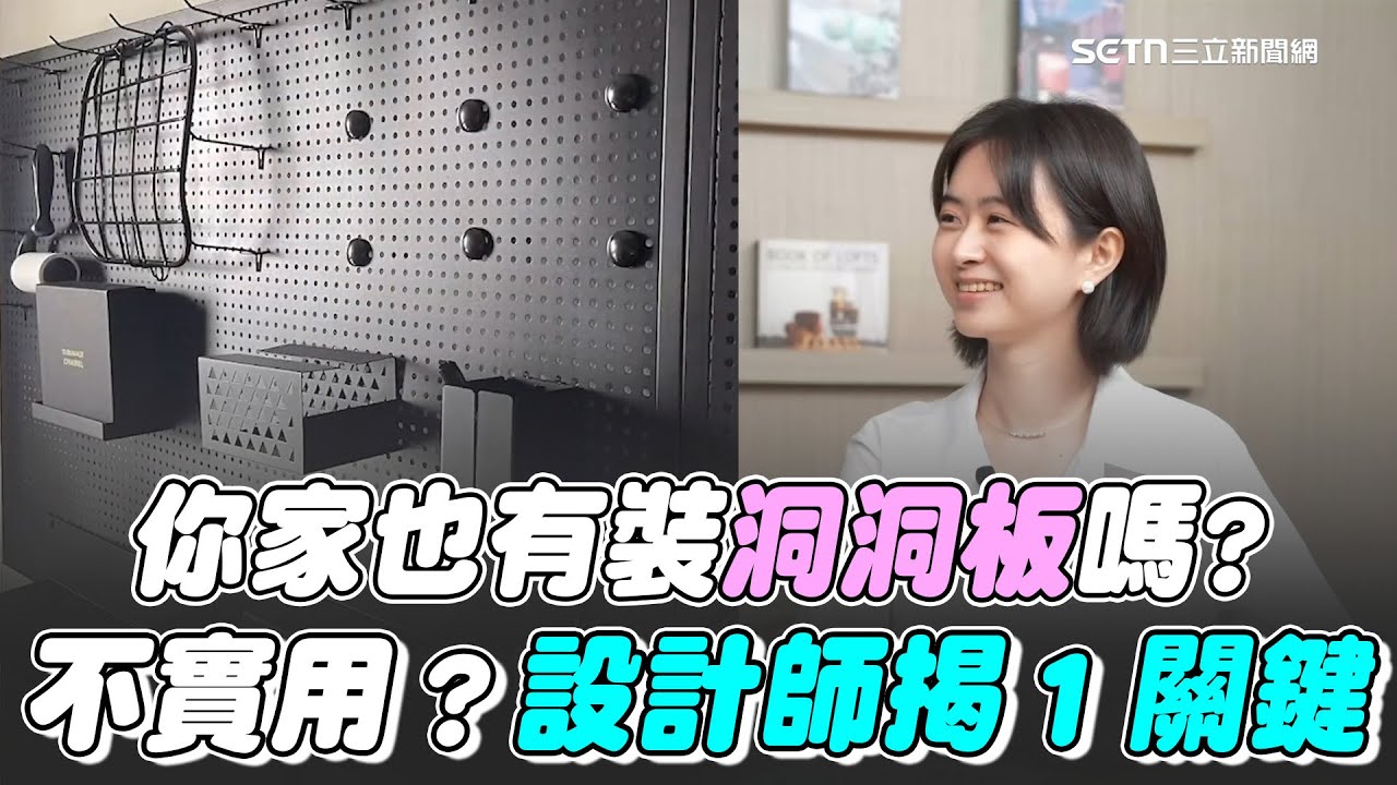 家裡裝洞洞板其實超不實用？美女設計師揭１關鍵！隱藏門施工費用其實超高？收納櫃做太多也不好？裝潢地雷有哪些？｜94要賺錢