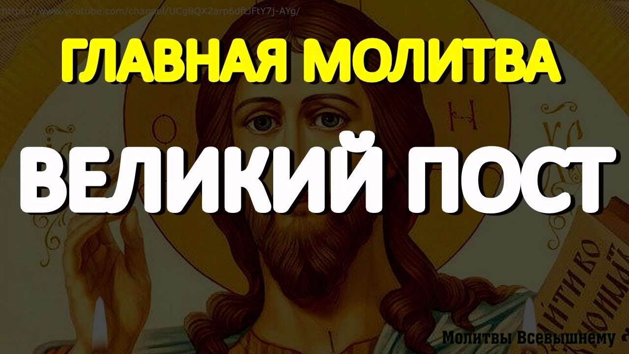 Главная молитва в Великий Пост. Очень важно читать эту молитву ежедневно в дни Великого Поста