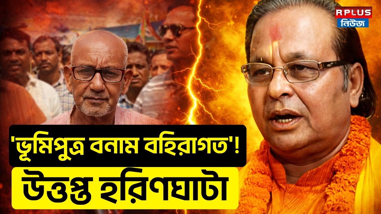 West Bengal Election 2026 : 'ভূমিপুত্র বনাম বহিরাগত'! উত্তপ্ত হরিণঘাটা | Haringhata Assembly | Bjp