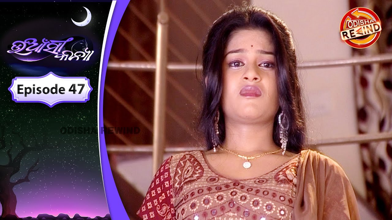 Uansi Kanya | Ep-47 | Full Episode | Odia Serial | Old Memories | Odisha Rewind
