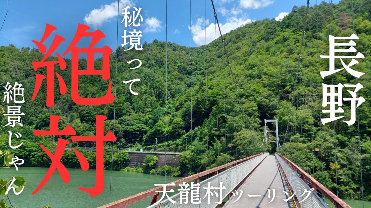 長野県「天龍村ツーリング」信濃の最南端にあるダムと秘境駅に行く為の吊り橋に行く！