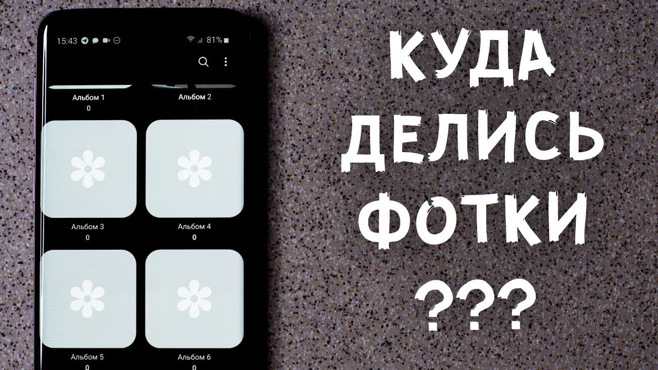 🙄 Samsung удаляет фото, что делать?!