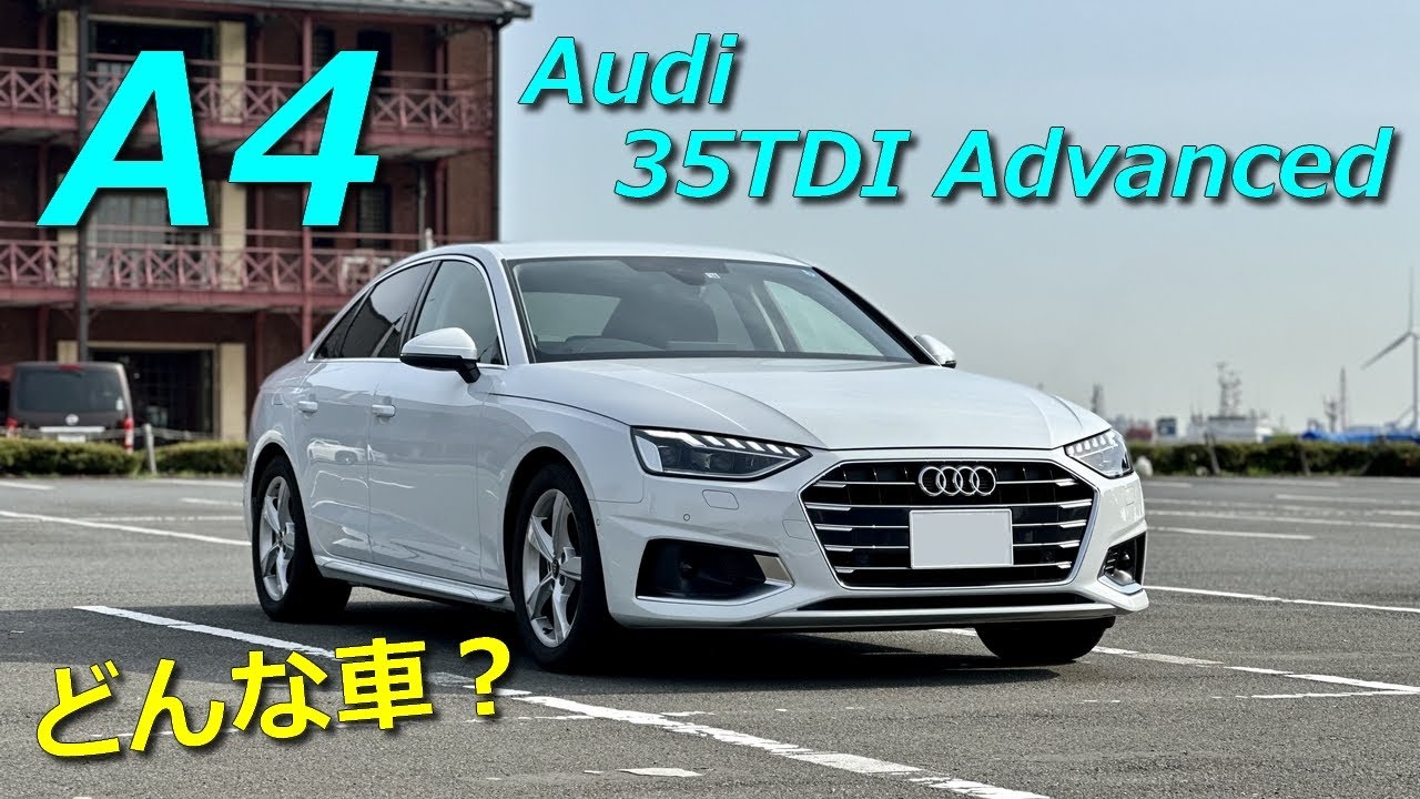 Audi A4 セダンってどんな車？
