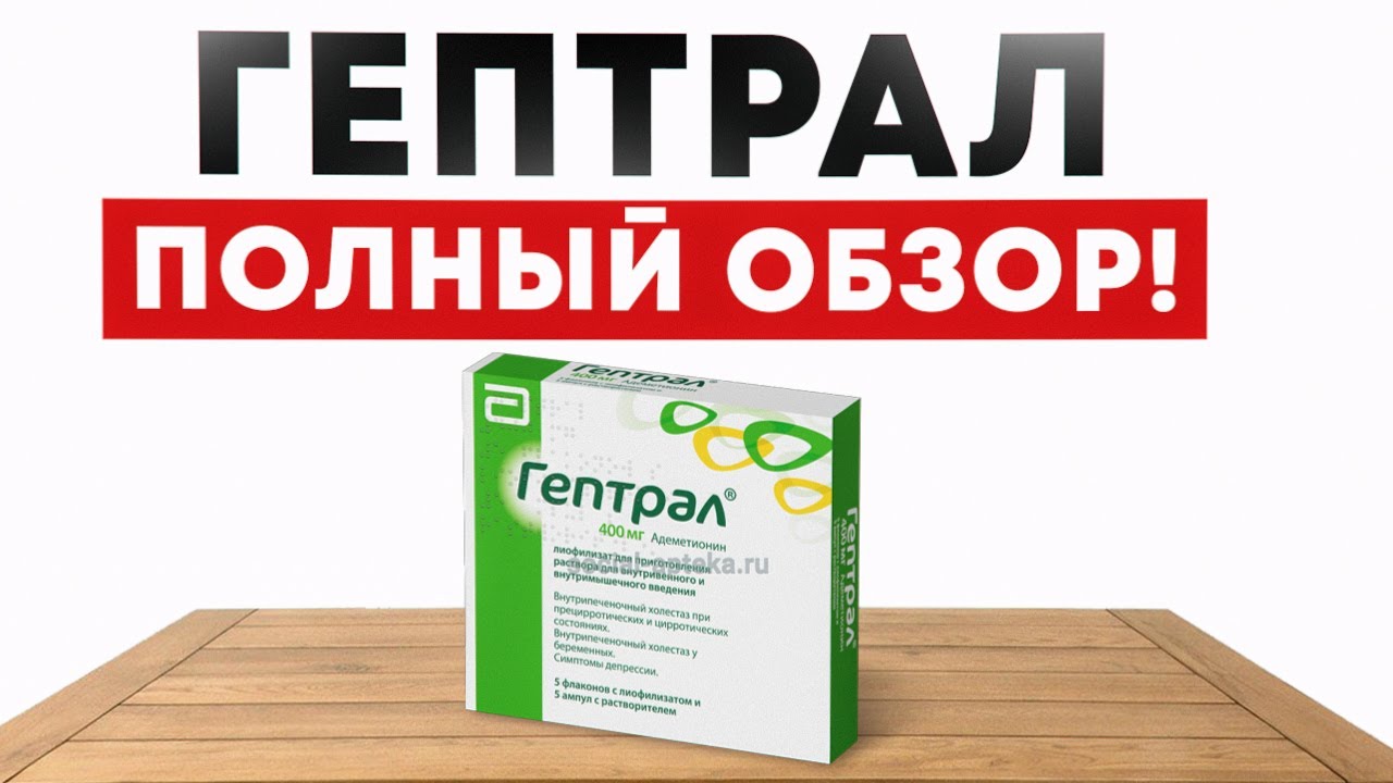 Гептрал. Самая лучшая защита печение?! Так ли это?