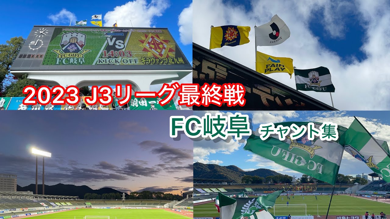 【FC岐阜 チャント集】　ギラヴァンツ北九州戦2023