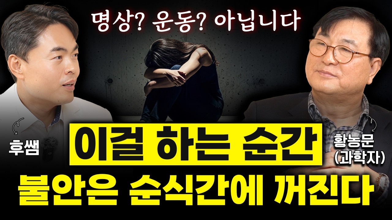 불안·걱정 많은 분들, 이 영상만 보세요 | 황농문, 뇌과학