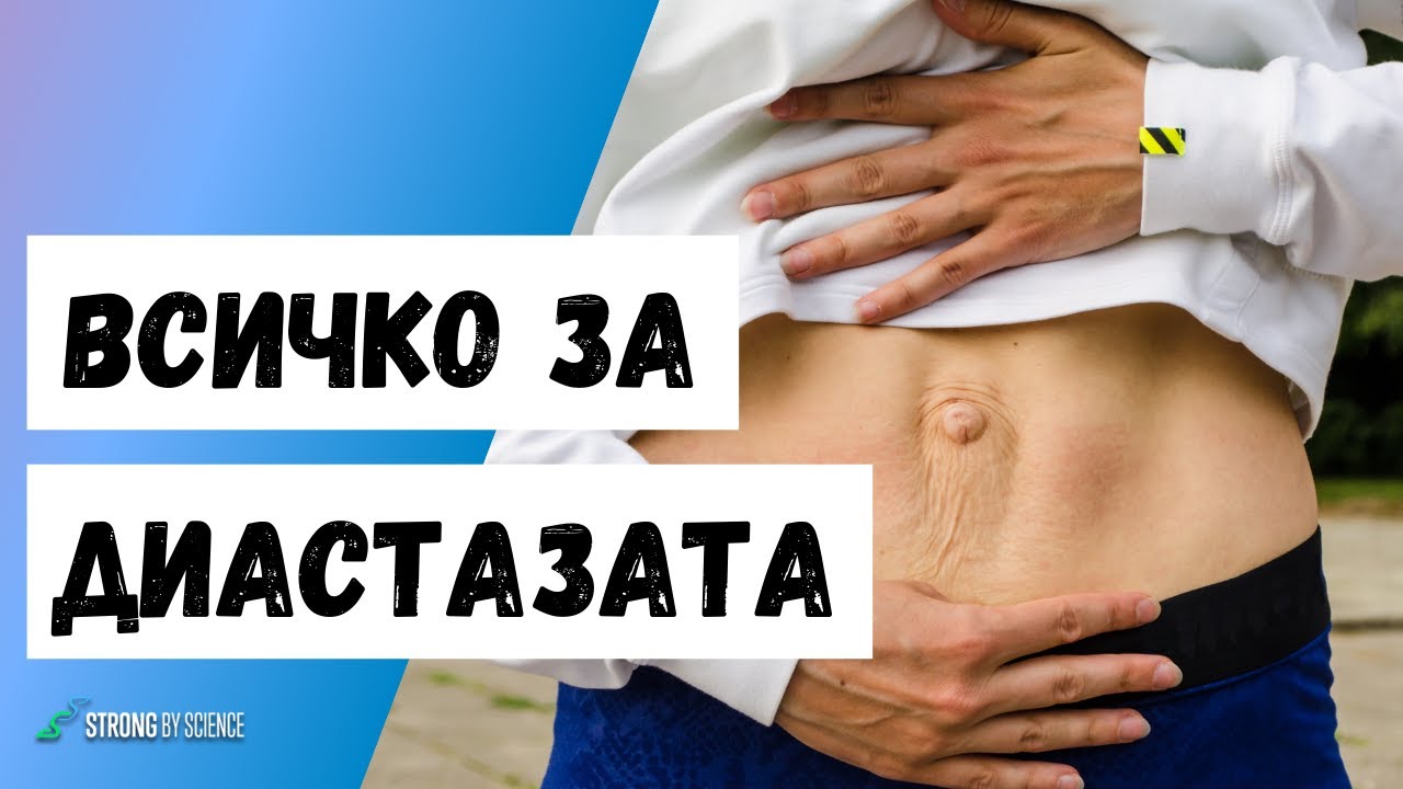 Как да се справим с диастазата?