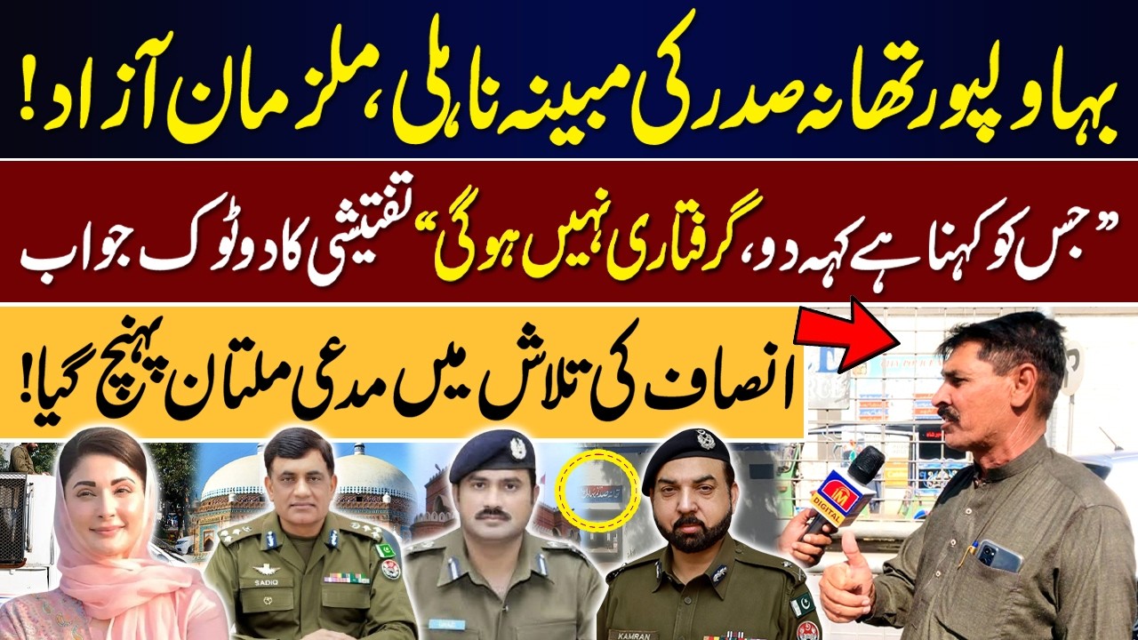 Bahawalpur Thana Sadar Ki Mabina Na-Ahli — Mulzim Azaad  || IMDIGITAL