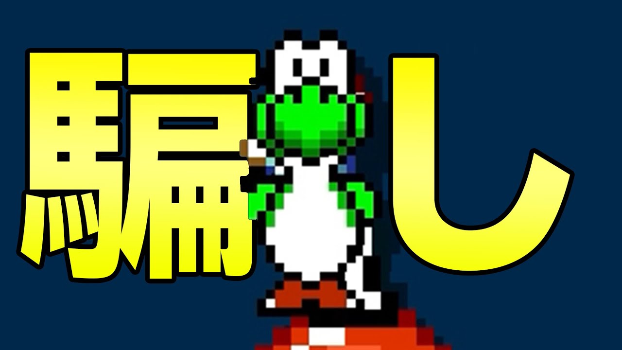 ヨッシーの騙しコースがおもしろ過ぎたｗｗｗ【マリオメーカー2】