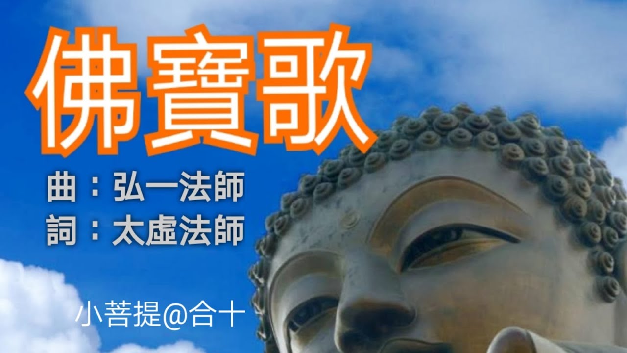 佛寶歌 (粵語)  太虛大師作詞  弘一法師作曲