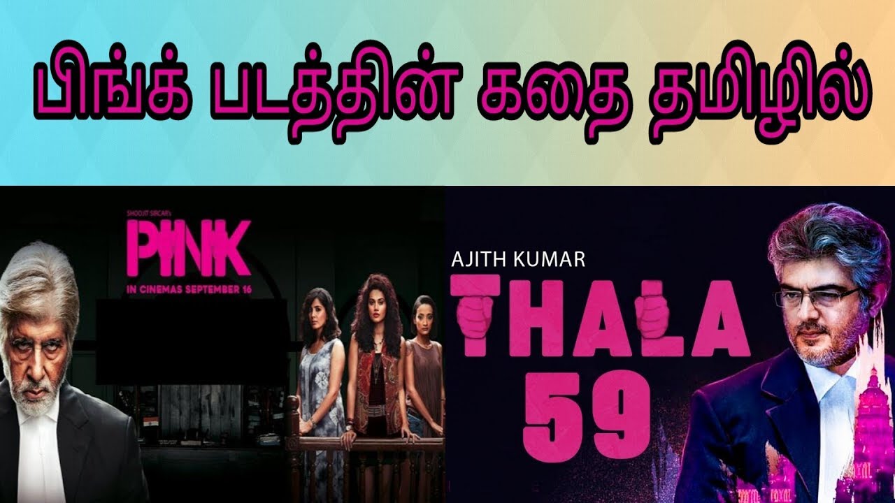 Pink movie story in Tamil | Thala 59 | H.Vinoth