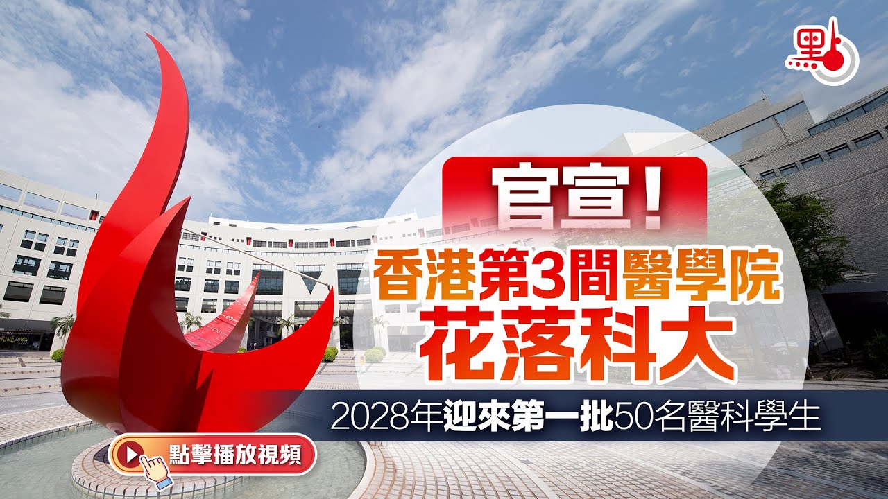 官宣！香港第三間醫學院花落科大