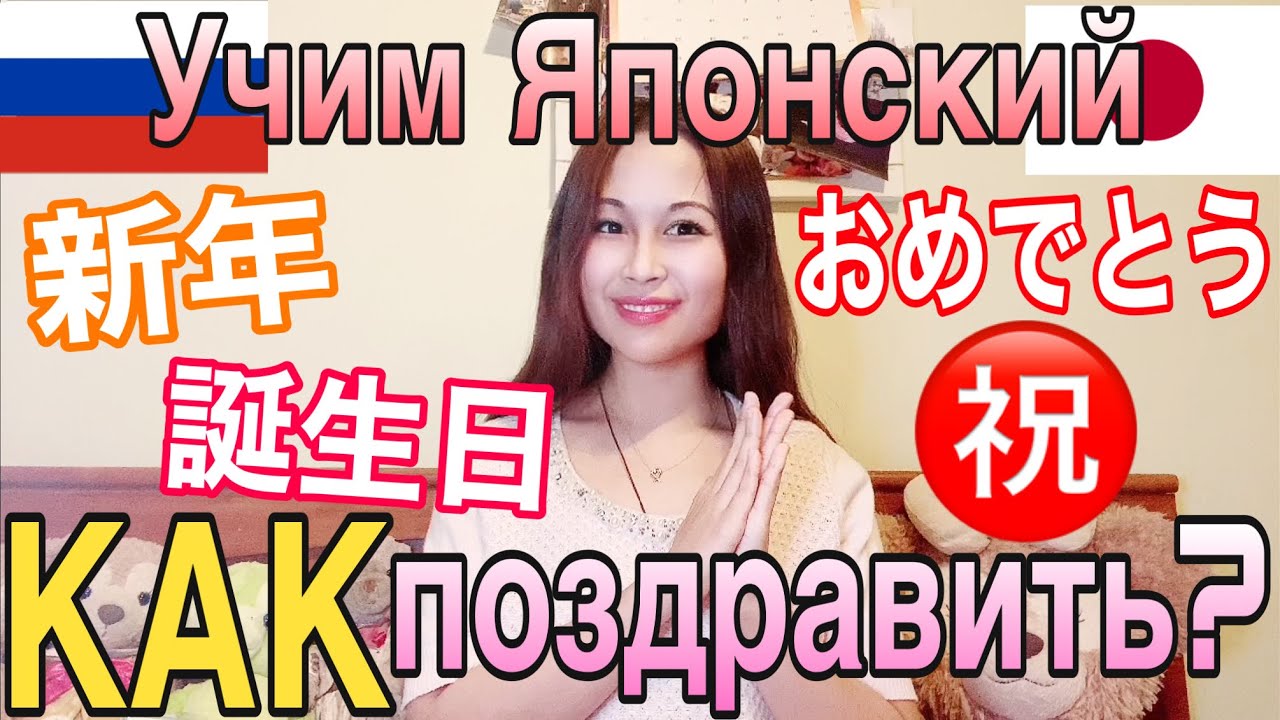 【ЯПОНСКИЙ ЯЗЫК】Урок⑥ (Поздравления)