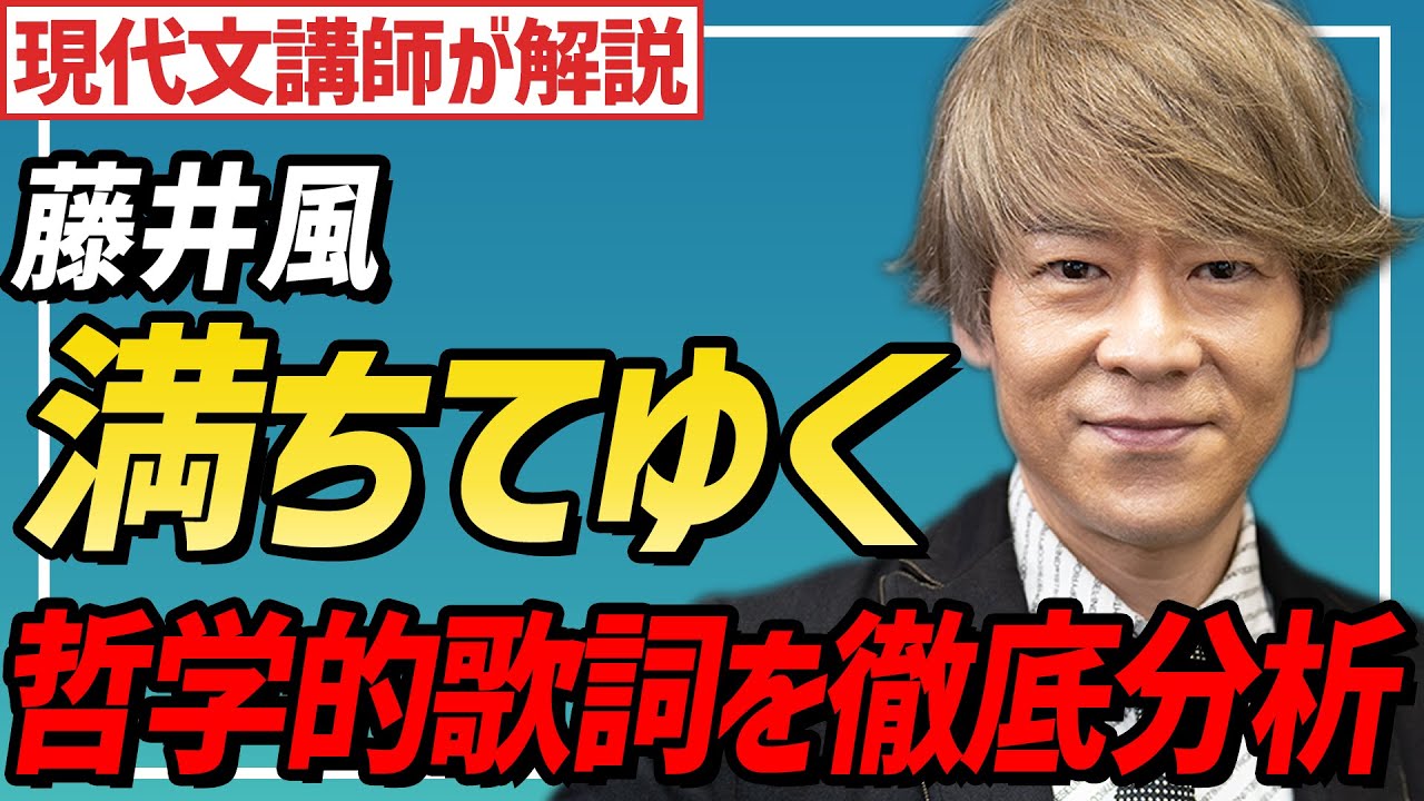 【歌詞解説】満ちてゆく/藤井風 【四月になれば彼女は】