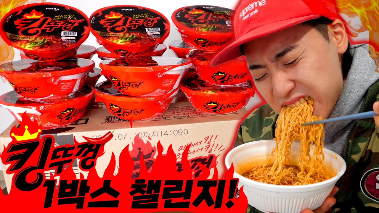 킹받는 킹뚜껑 한 박스 챌린지