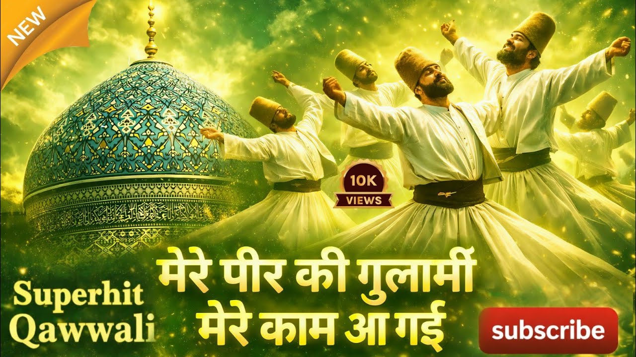 मेरे पीर की गुलामी | Mere Peer Ki Gulami | New #Superhit #Qawwali  #gauspaak #sufikalam #sufiqawwali