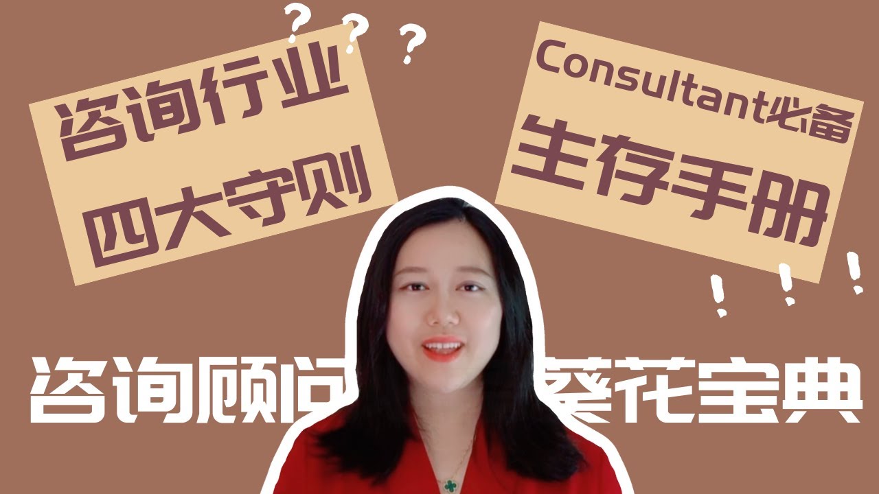 咨询行业的四大黄金守则｜咨询的“潜”规则你都知道吗？