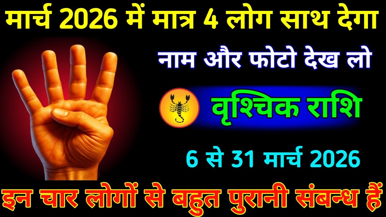वृश्चिक राशि 6 से 31 मार्च 2026 में मात्र चार लोग साथ देगा नाम और फोटो देख लो। Vrishchik #jyotish 