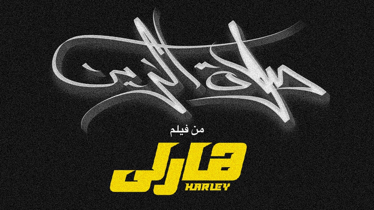 Zuksh - Salt El Zain | زوكش- صلاة الزين من فيلم هارلي (Prod by coolpix)