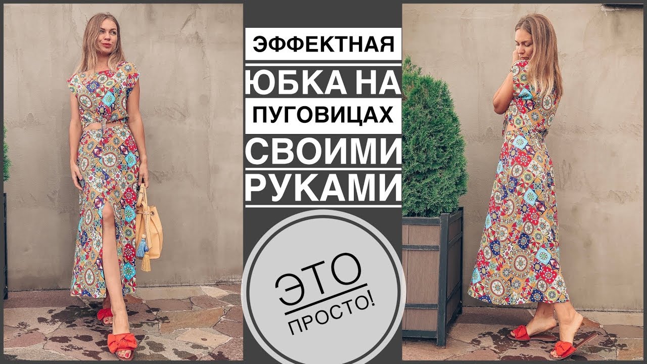 Эффектная юбка на пуговицах своими руками | шью сама легко и быстро