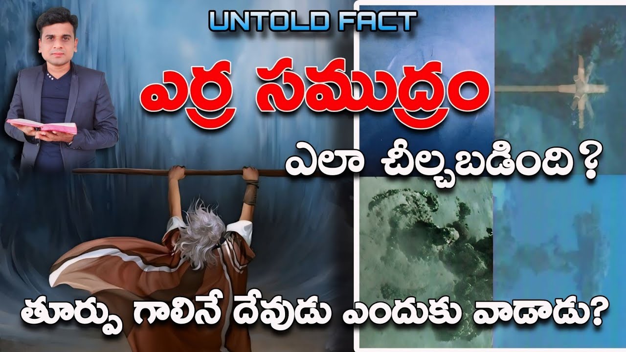 ఎర్ర సముద్రం ఎలా చీల్చబడింది?