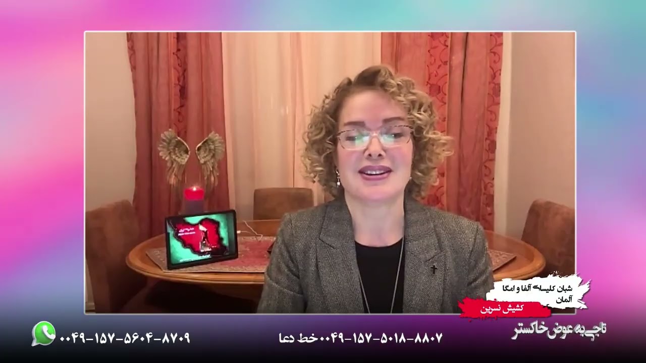 برنامه 45/ رویا به مقصد می شتابد / کشیش نسرین شبان کلیسای آلفا و امگا از آلمان