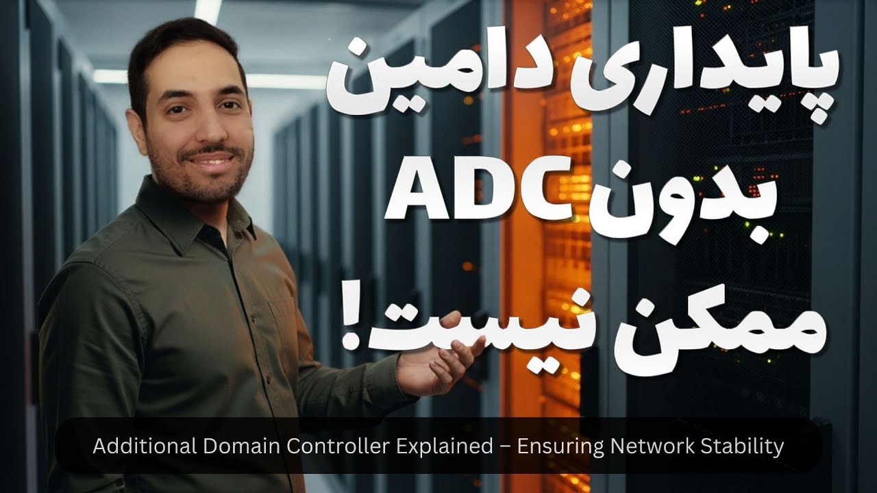 همه چیز درباره Additional Domain Controller | نقش ADC در پایداری شبکه