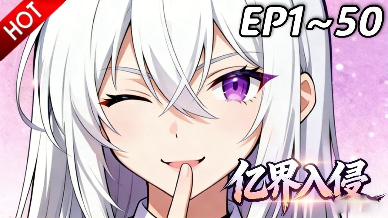 🔥【最新合集】《亿界入侵》EP1~50：对着那张大脸照脸抡！| Multi SUB #热血 #玄幻 #逆袭 #战斗 #动漫魔女
