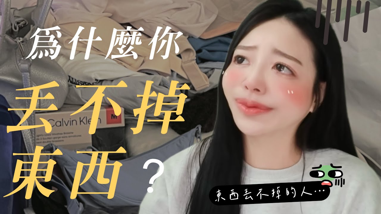💬 為什麼你總是丟不掉東西｜斷捨離心法｜小日刀口
