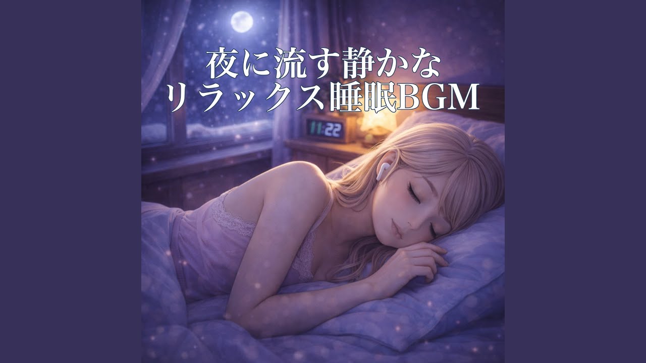 寝れない夜に聴く睡眠音楽