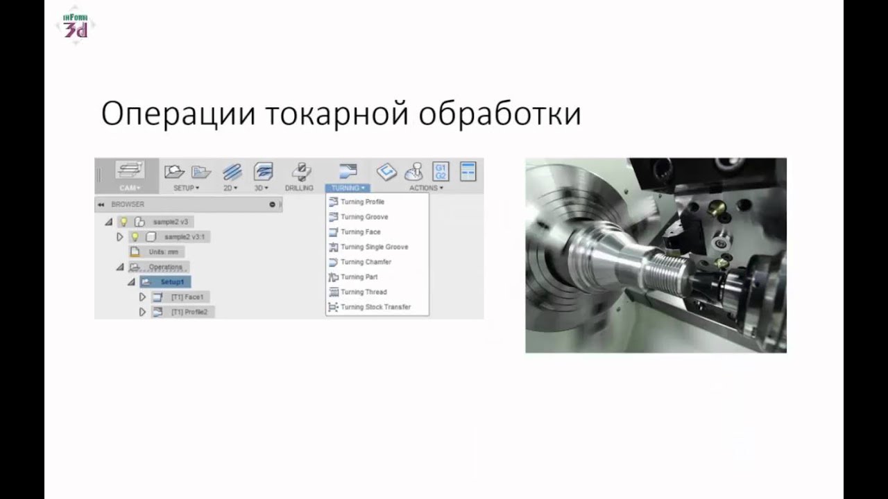 Операции токарной обработки во Fusion 360. Запись вебинара от 15.02.2016