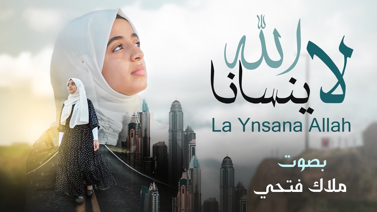 لا ينسانا الله La Ynsana Allah _ فيديو كليب _ بصوت ملاك فتحي