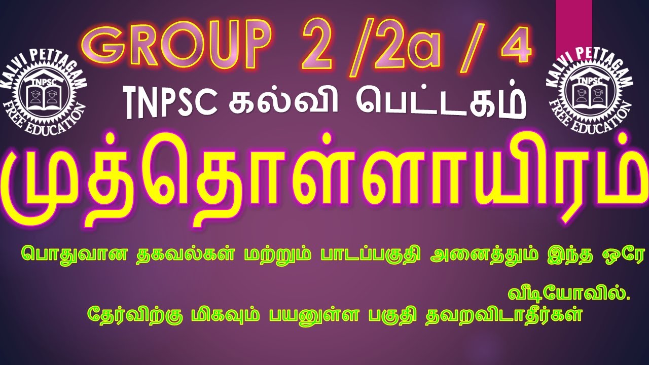 TNPSC | பொதுதமிழ் | முத்தொள்ளாயிரம் | MUTHTHOLLAAYIRAM | TNPSC கல்வி பெட்டகம் TAMIL| IN TAMIL