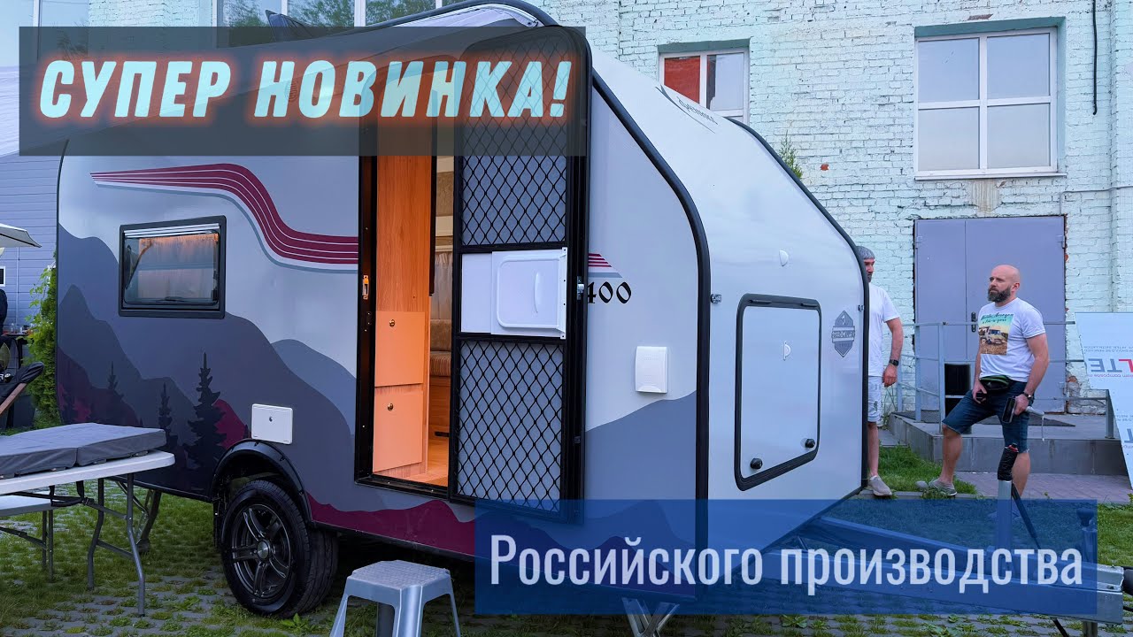 Современный и доступный прицеп-дача из России Geed Camper 400. Яркая новинка 2025 года