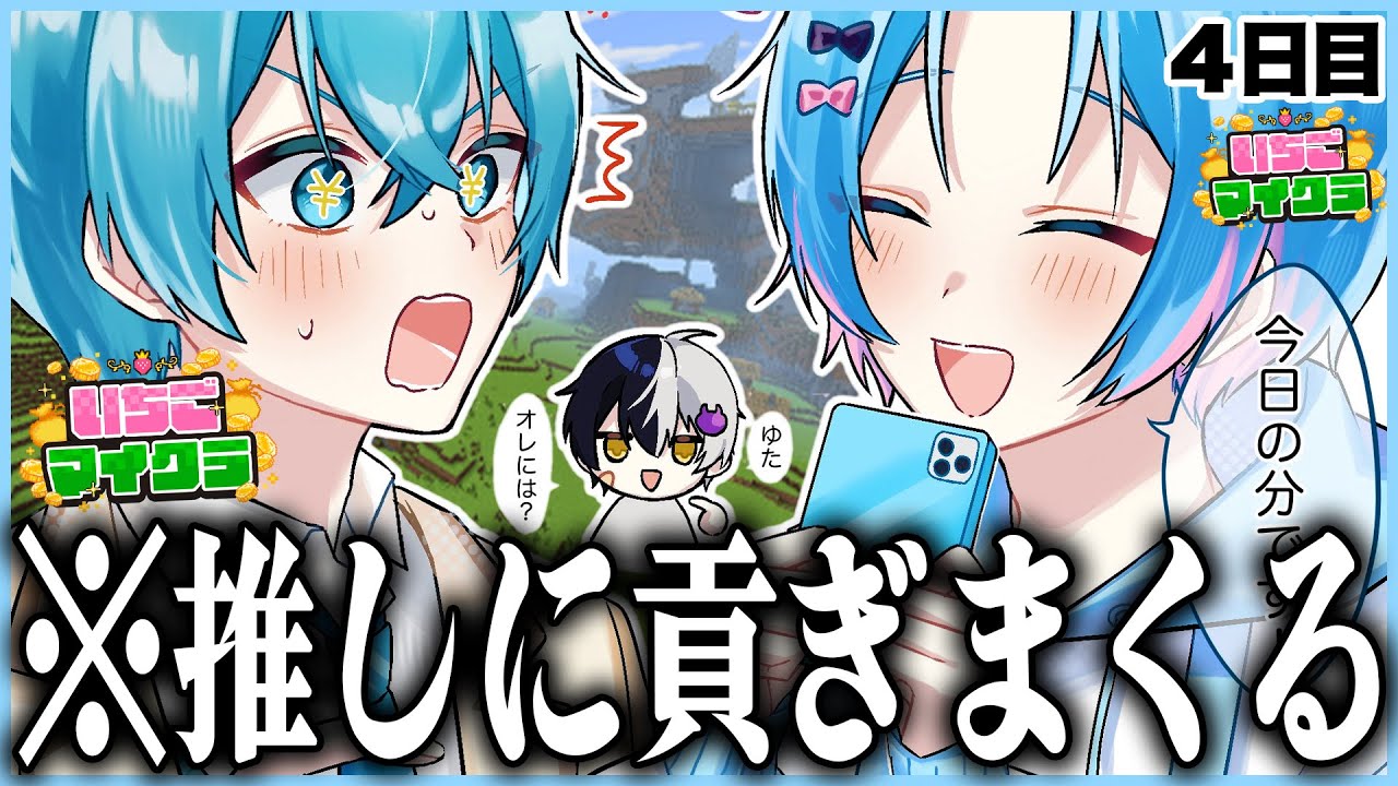 【 #いちごマイクラ 】推しに貢げ貢げ貢げ！！！お金を集めたらすぐ貢ぐのだ！！！！！【STPR／すとぷり／騎士X／AMPTAK／めておら／すにすて／STPR Family】