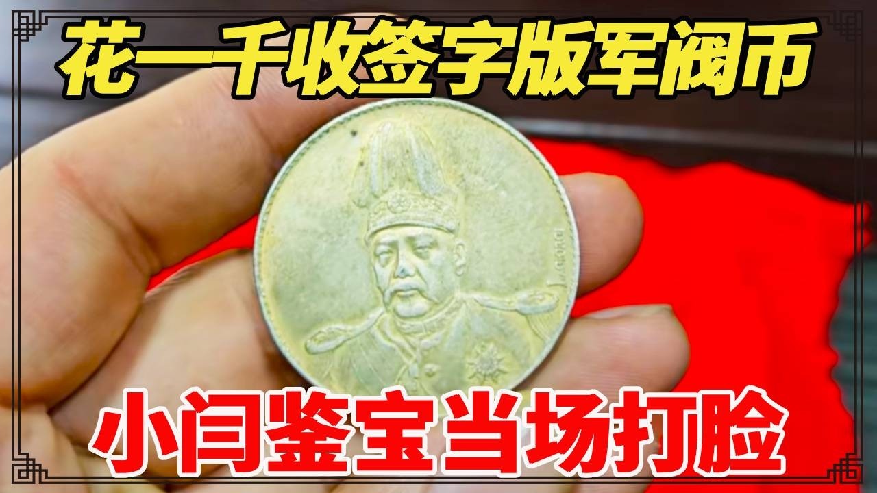花一千收签字版军阀币，以为要发大财，小闫鉴宝当场打脸！【小闫打铁镯】
