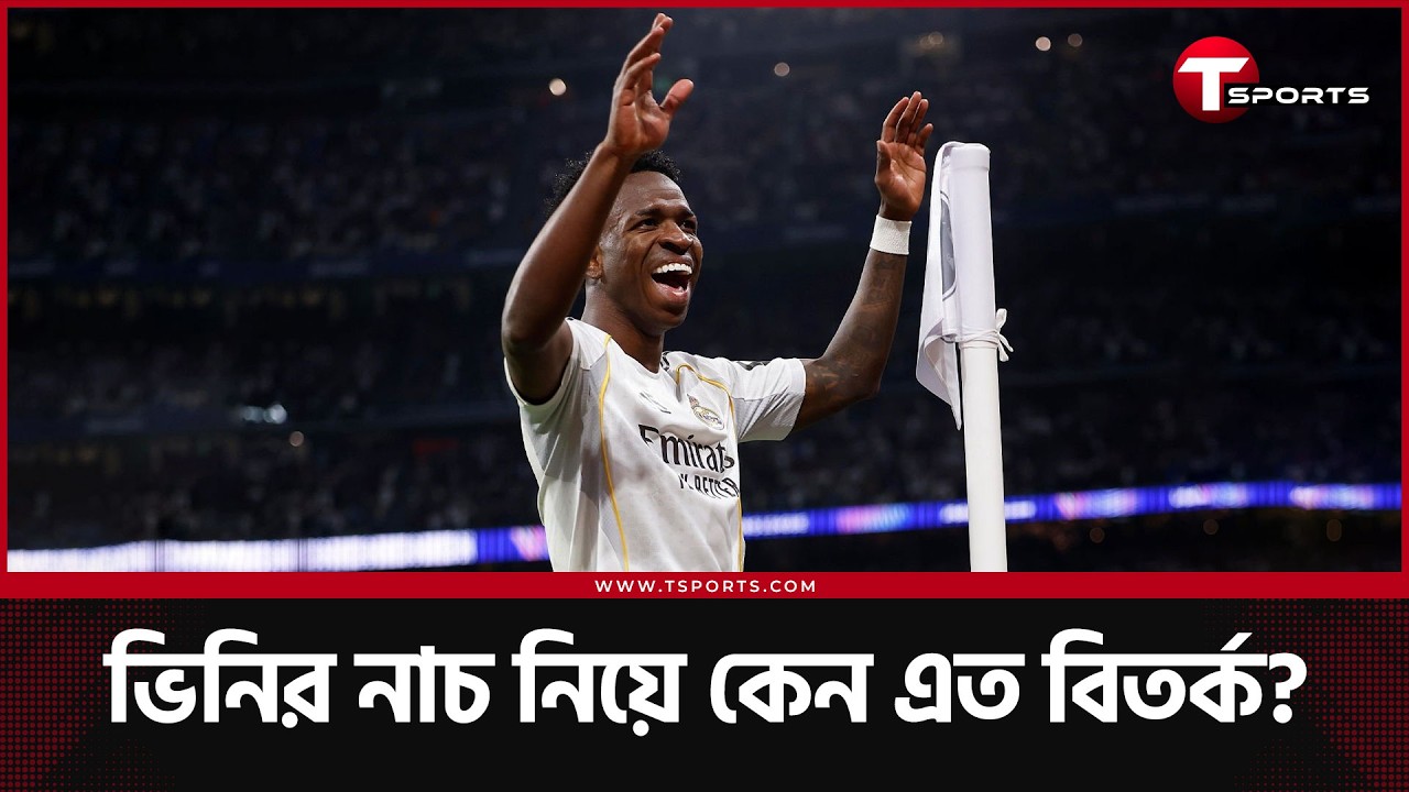 'ভিনি কি বিশ্বকাপেরর জন্য সামবা ড্যান্স প্র্যাকটিস করতে শুরু করে দিয়েছে?' | T Sports Football