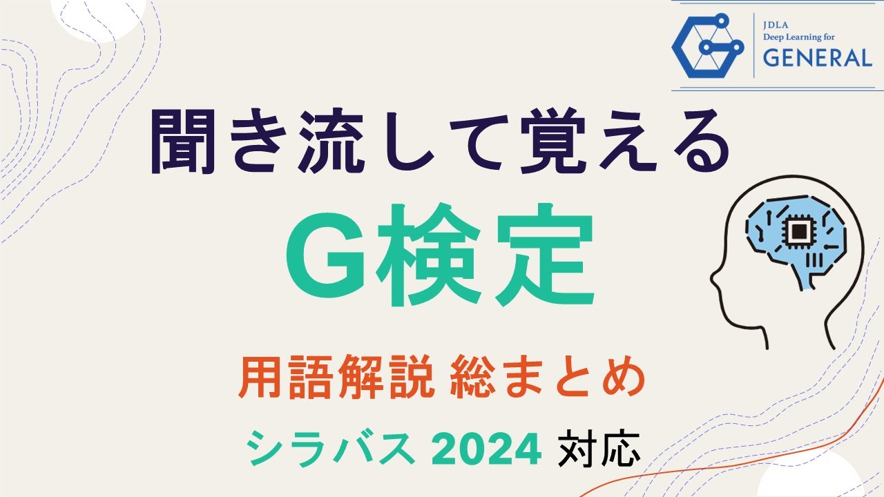 【G検定 聞き流し】 用語解説 総まとめ  ~2026年試験対応~ #ワイズデータ