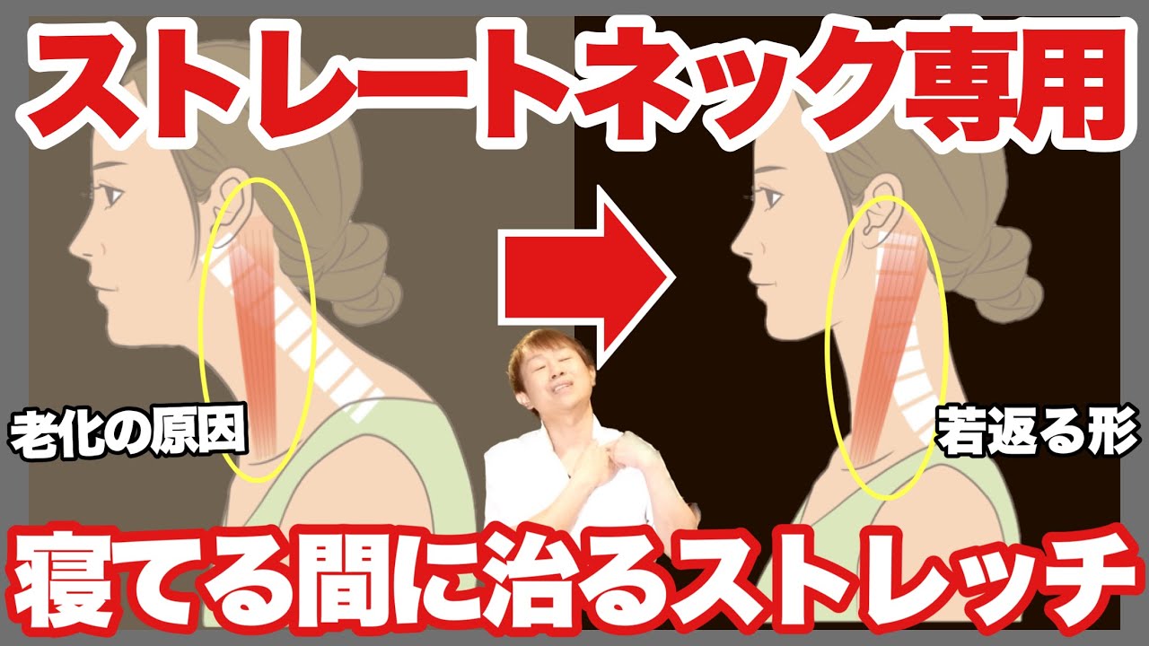【老け顔の原因】ストレートネック・肩こり・首こり全て解消できる寝る前ストレッチ！