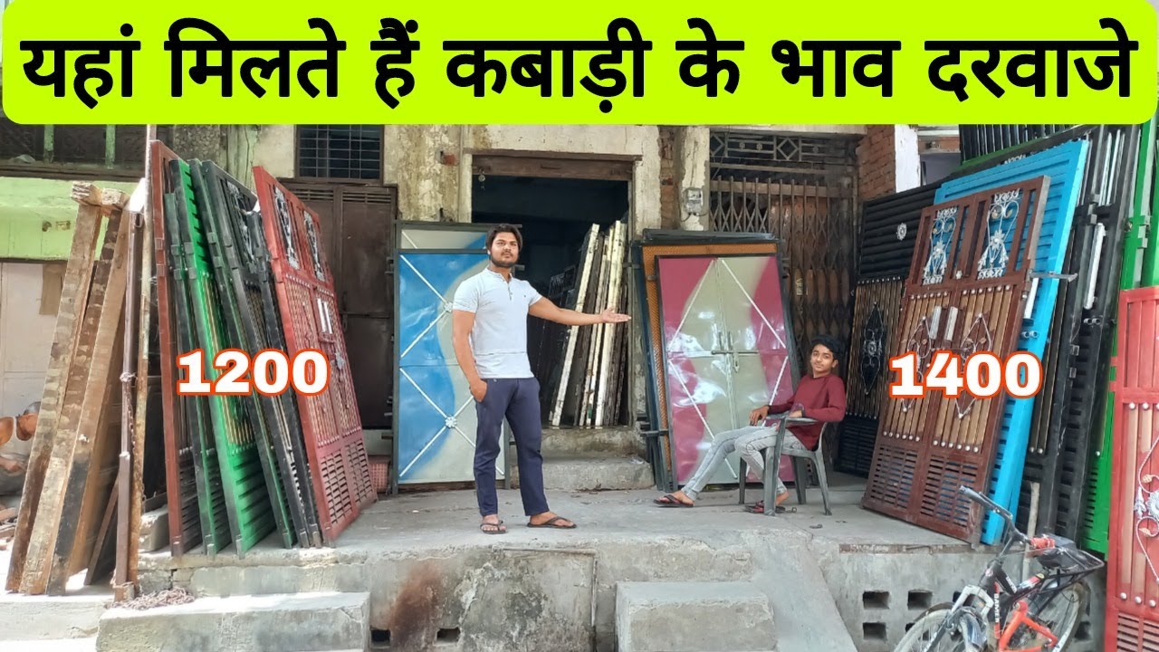 यहां मिलते हैं कबाड़ी के भाव दरवाजे | लोहे, लकड़ी, एलुमिनियम के दरवाजे | चौखट | खिड़की