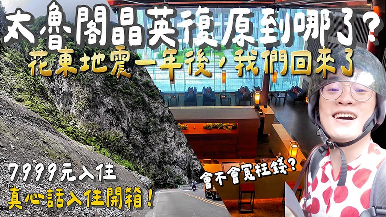 7999元 住太魯閣晶英值不值？｜花蓮地震後一年回訪開箱