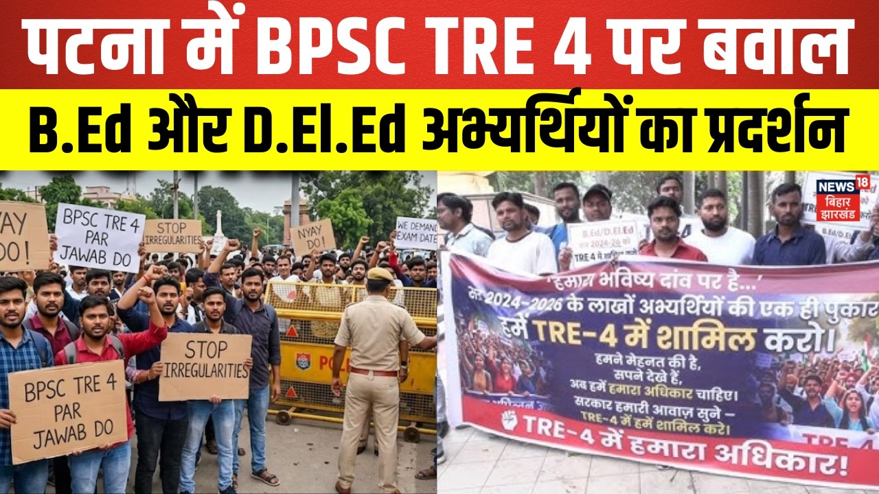 Bihar News : पटना में BPSC TRE 4 पर बवाल, B.Ed और D.El.Ed 2024-26 अभ्यर्थियों का प्रदर्शन | TRE 4