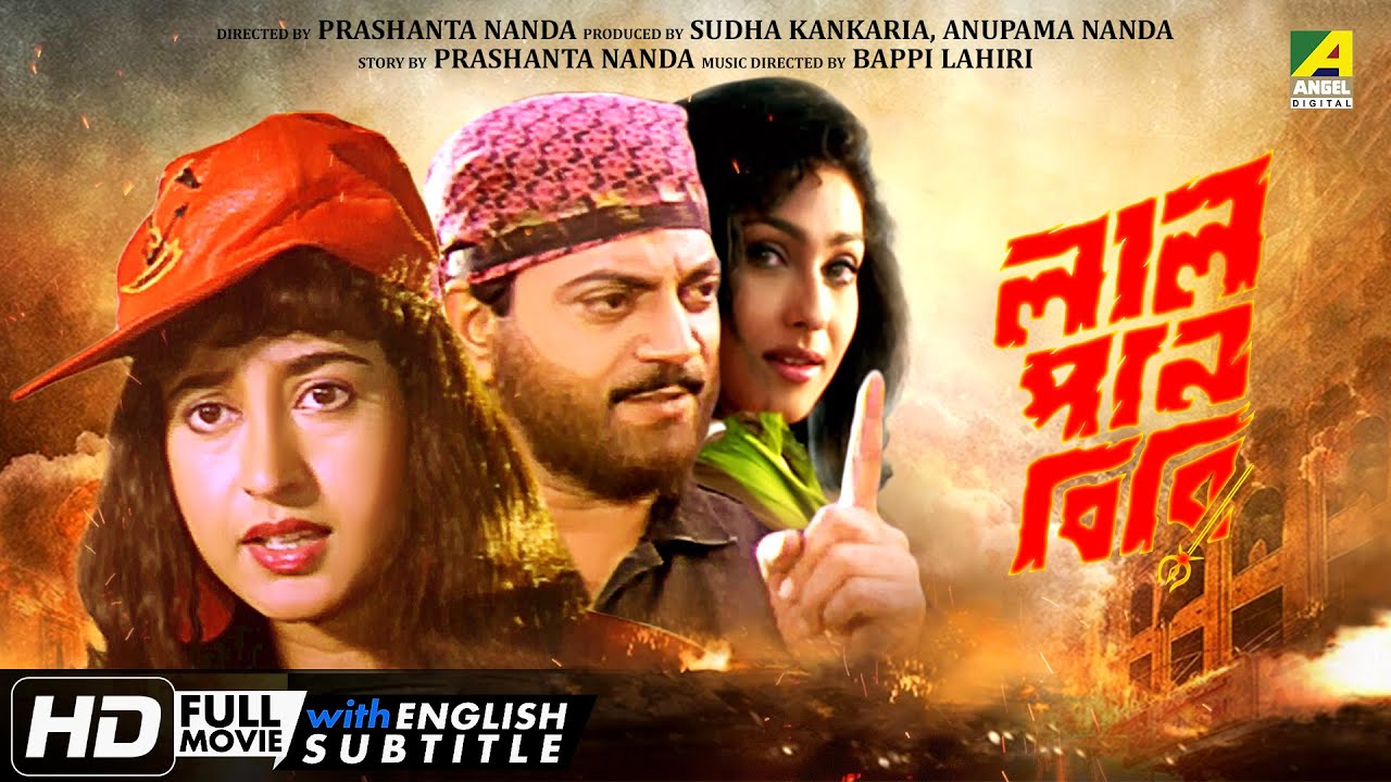 Lal Pan Bibi - Bengali Full Movie | Satabdi Roy | Rituparna Sengupta | Chiranjeet | Ranjeet
