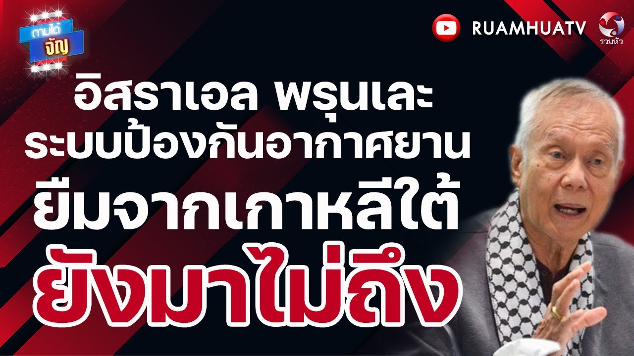 อิหร่านเตือนแล้วไมฟัง!! โจมตี โรงกลั่นน้ำมัน สั่งสอนชาติซาอุ   | ถามได้จัญ 20 มีค 69