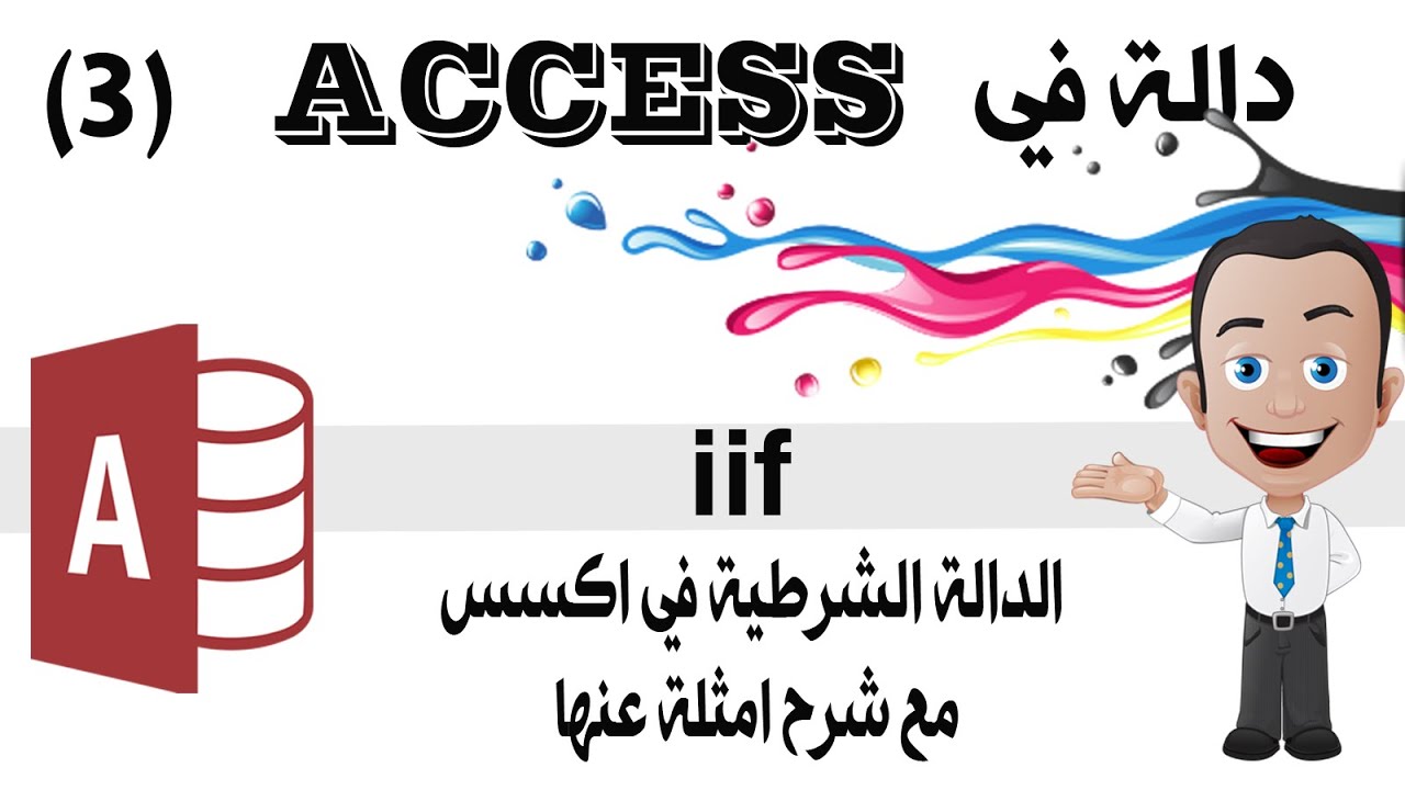 دالة iif  الشرطية في اكسس مع  شرح امثلة عن عملها