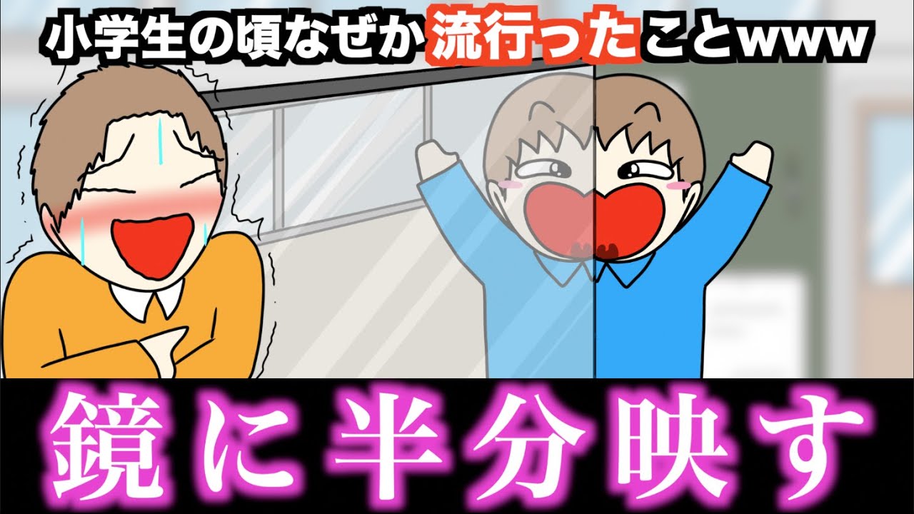 【あるある】小学生の頃なぜか流行ったことwww【15選】
