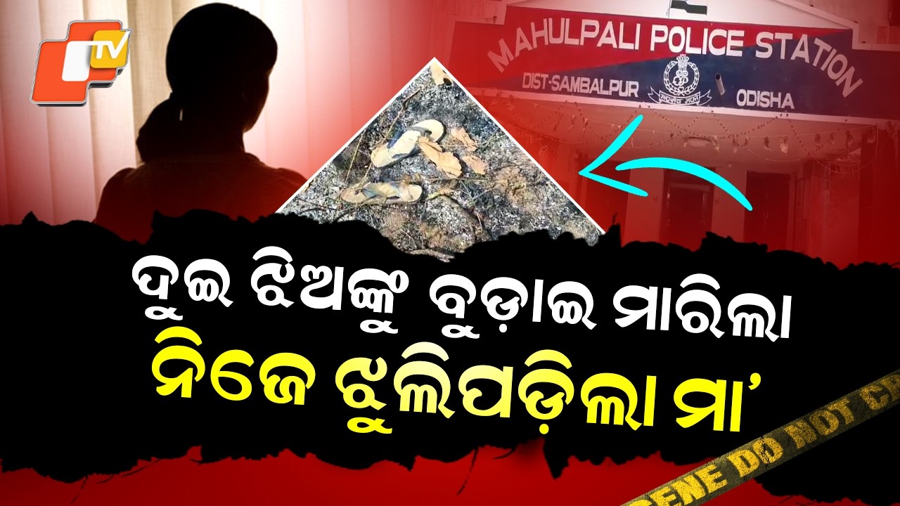 Special Story: Mother Allegedly Drowns Two Daughters in Well, Later Found Hanging in Sambalpur